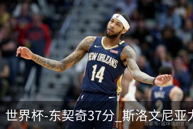 世界杯-东契奇37分 斯洛文尼亚力克委内瑞拉
