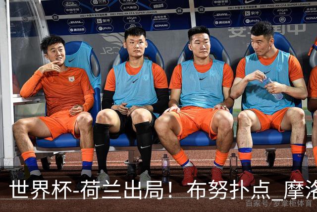 世界杯-荷兰出局！布努扑点 摩洛哥点球战总分4-3进16强