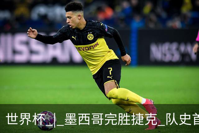 世界杯 | 墨西哥完胜捷克 队史首次三连胜晋级