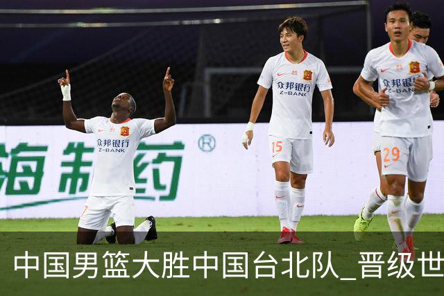 中国男篮大胜中国台北队 晋级世预赛亚洲区第二阶段