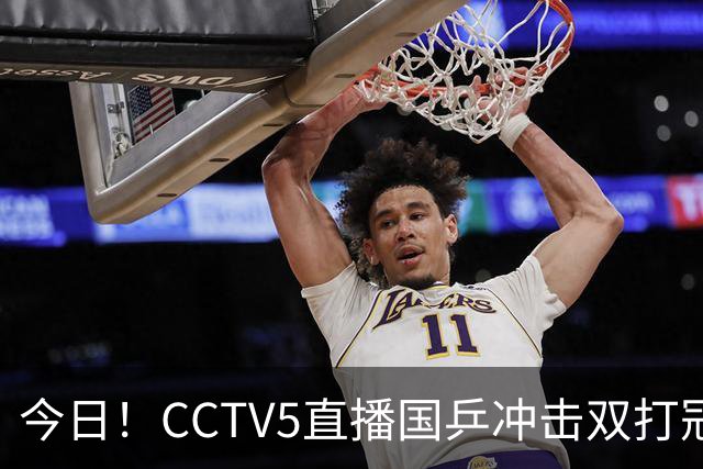 今日！CCTV5直播国乒冲击双打冠军，孙颖莎出战，张本美和VS早田希娜