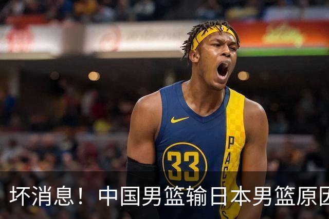 坏消息！中国男篮输日本男篮原因曝光，第二阶段形势出炉