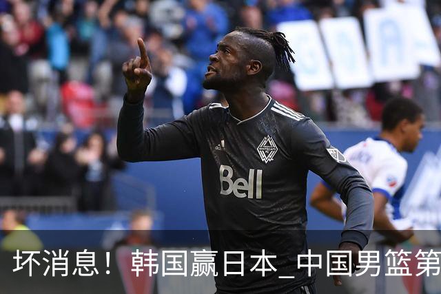 坏消息！韩国赢日本 中国男篮第二阶段形势不乐观