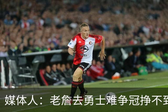 媒体人：老詹去勇士难争冠挣不到大钱 照顾不到布朗尼 换你会去吗