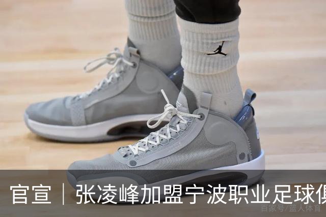 官宣｜张凌峰加盟宁波职业足球俱乐部