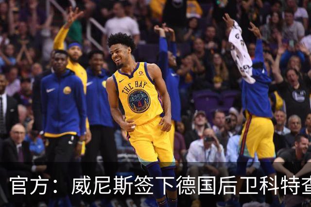 官方：威尼斯签下德国后卫科特查普，签署4+1合同