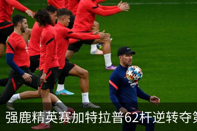 强鹿精英赛加特拉普62杆逆转夺第四冠 窦泽成T21