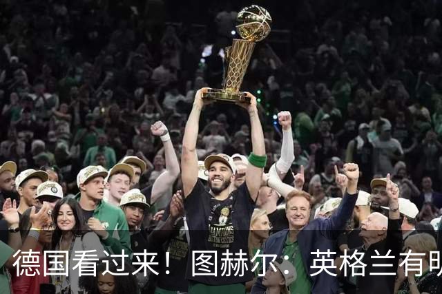 德国看过来！图赫尔：英格兰有明确罚点顺序 不会临时问球员