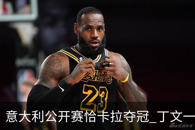 意大利公开赛恰卡拉夺冠 丁文一T35吴阿顺T66