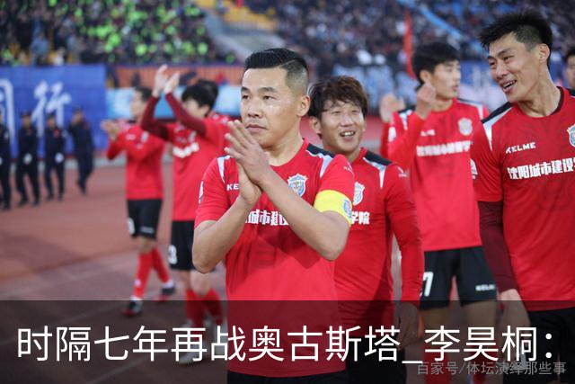 时隔七年再战奥古斯塔 李昊桐：回来感觉很自在