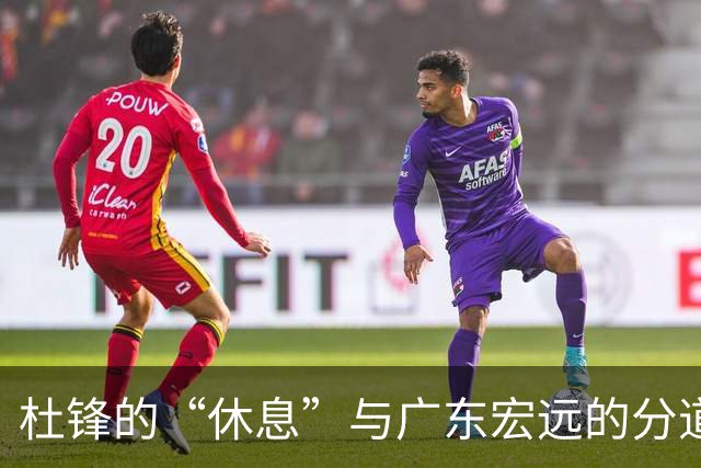 杜锋的“休息”与广东宏远的分道扬镳