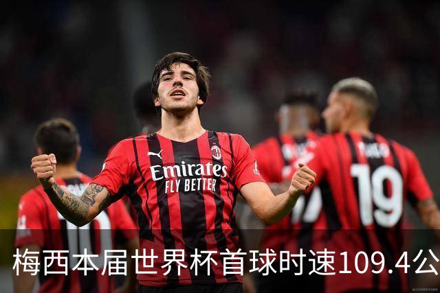 梅西本届世界杯首球时速109.4公里转速每秒16.8，对方门将没办法