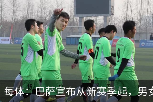 每体：巴萨宣布从新赛季起，男女足球衣将印有巴萨基金会标志