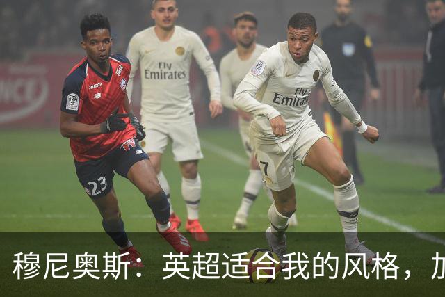 穆尼奥斯：英超适合我的风格，加盟利物浦是正确的决定