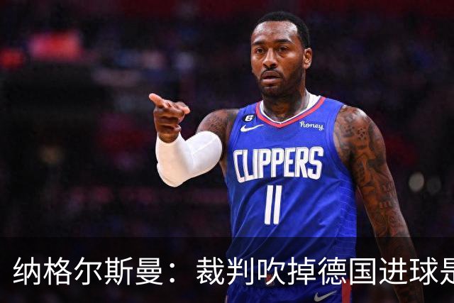 纳格尔斯曼：裁判吹掉德国进球是丑闻 我绝不会辞职的