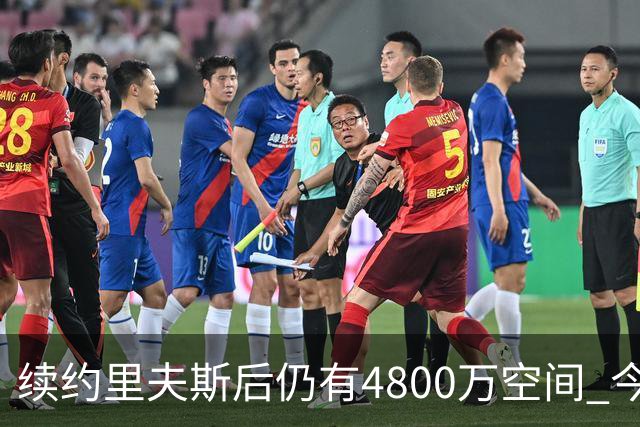 续约里夫斯后仍有4800万空间 今年休赛期或是湖人最后的补强时机