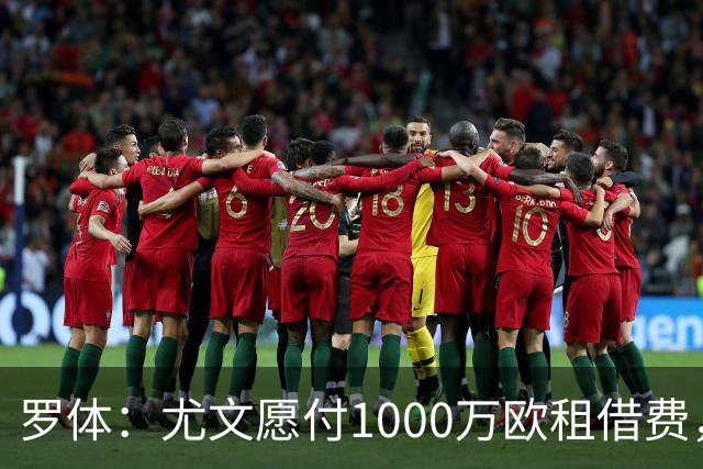 罗体：尤文愿付1000万欧租借费，希望PSG将穆阿尼总价降至3500万