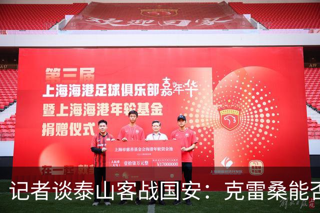 记者谈泰山客战国安：克雷桑能否出场未知 阿尔瓦罗已恢复训练