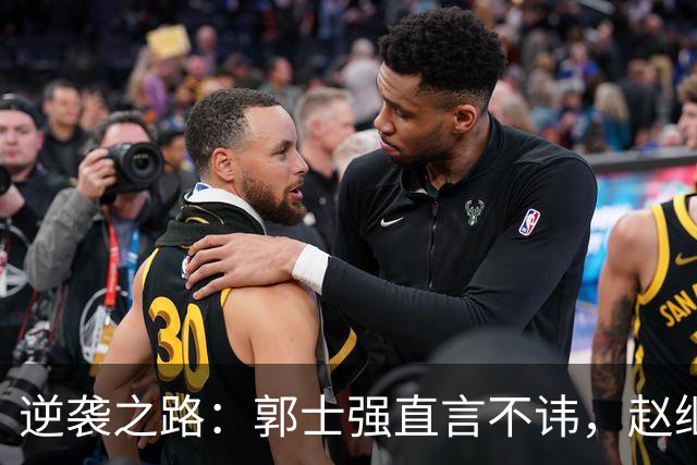 逆袭之路：郭士强直言不讳，赵继伟动情发声，杨瀚森充满信心