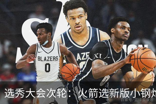 选秀大会次轮：火箭选新版小钢炮 勇士摘大龄侧翼