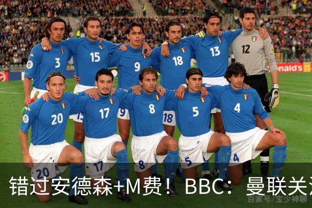 错过安德森+M费！BBC：曼联关注楚阿梅尼 但目前感觉是他会留皇马