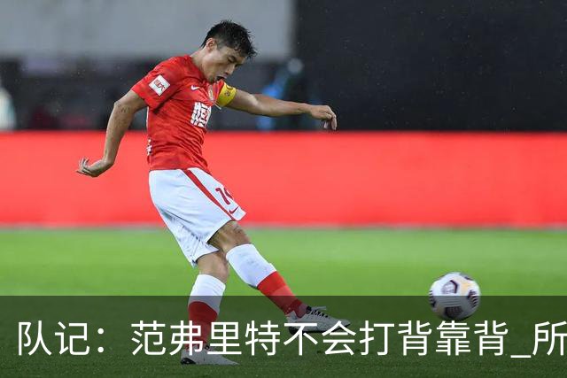 队记：范弗里特不会打背靠背 所以控卫仍需补强 斯玛特就不错
