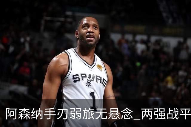 阿森纳手刃弱旅无悬念 两强战平可送枪手登顶