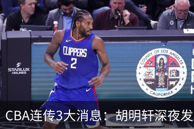 CBA连传3大消息：胡明轩深夜发声，两名小将入选国青，杜锋续约暂缓