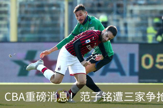 CBA重磅消息！范子铭遭三家争抢 杜锋是心理学博士 刘铮回上海男篮