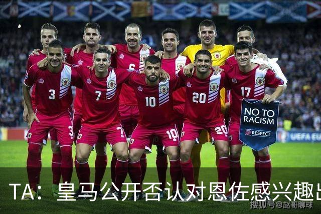 TA：皇马公开否认对恩佐感兴趣出人意料，球队当下目标是清理冗员