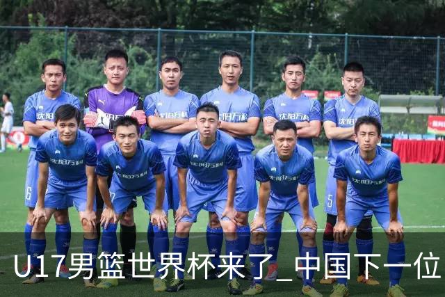 U17男篮世界杯来了 中国下一位NBA球员或就在其中